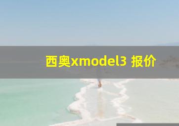 西奥xmodel3 报价